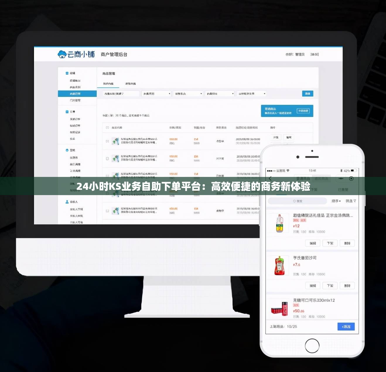 Ks24小时秒单业务平台，真的能在24小时内完成所有订单吗？  第1张