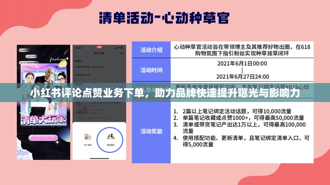 小红书评论点赞业务下单，助力品牌快速提升曝光与影响力